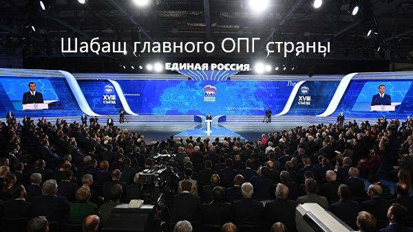 Съезд Единой России
