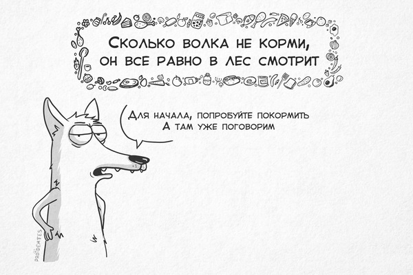 Пословицы и поговорки о волках