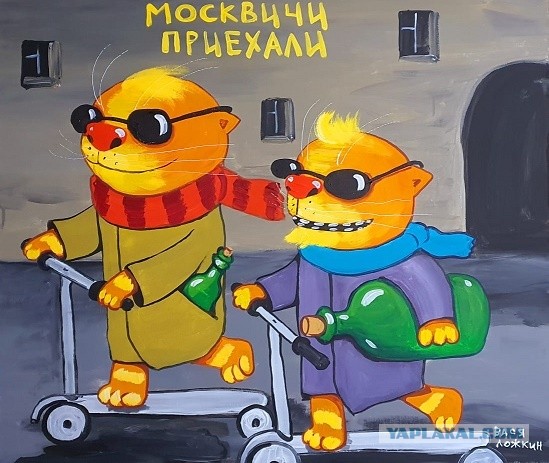 Москвичи, а что мы такие охеревшие?