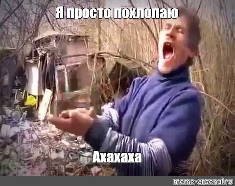 Я просто похлопаю
