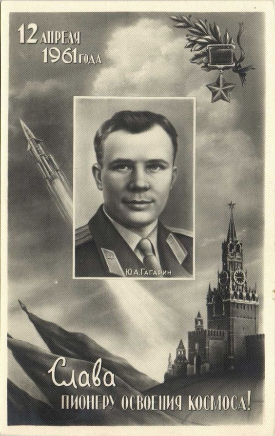 12 апреля 1961 года! Приказ № 77. С Днем космонавтики!Он сказал - "поехали"!