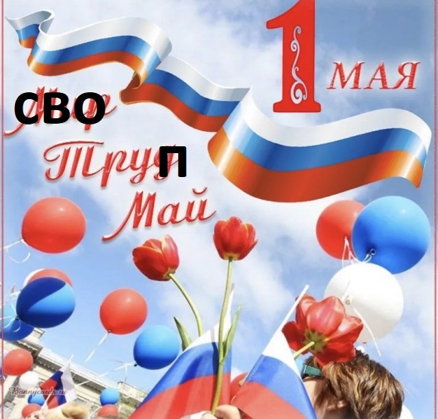 В регионах РФ отменяются первомайские митинги и шествия
