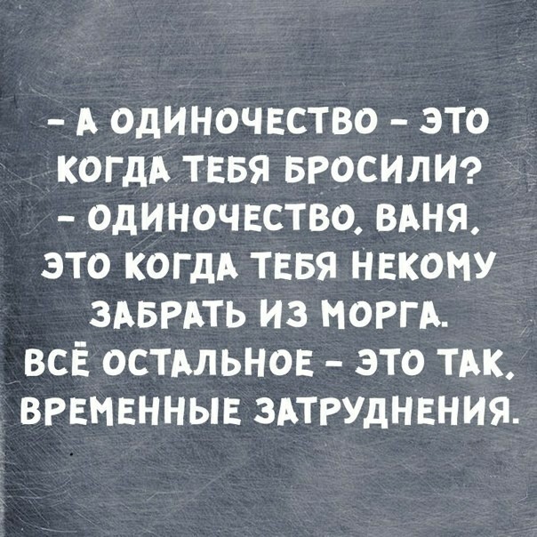Что же это такое, одиночество?