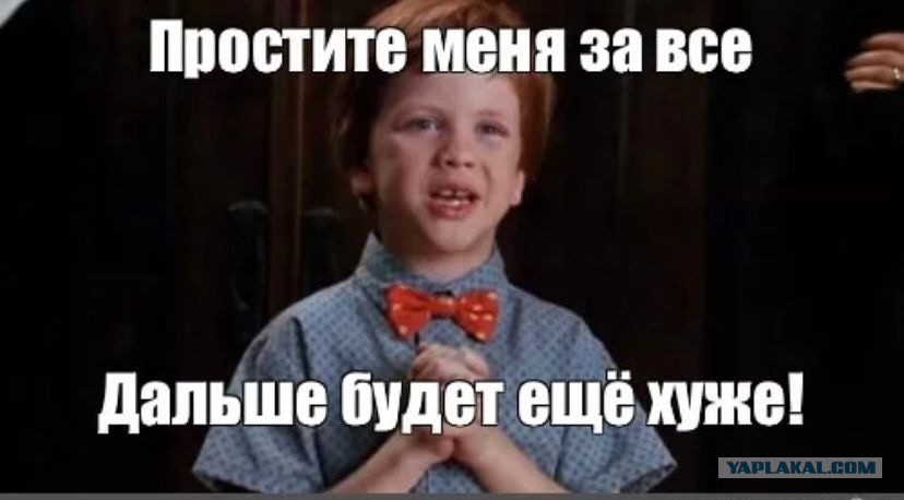Простите ору. Простите меня мем. простите меня дальше будет хуже. простите меня дальше будет еще хуже. простите меня дальше будет только хуже.