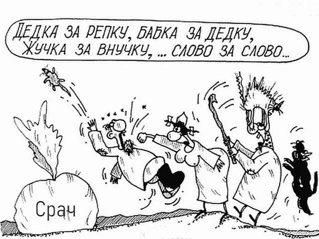 Сказка про репку. Вариации В.Дубинина.