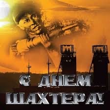 С Днем Шахтёра всех причастных