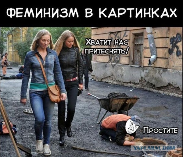 Ответ феминисткам из Нью-Йорка