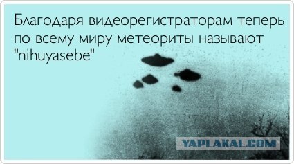 Как связаны Pоссия и метеориты?