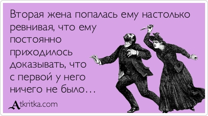 Ревнивая жена