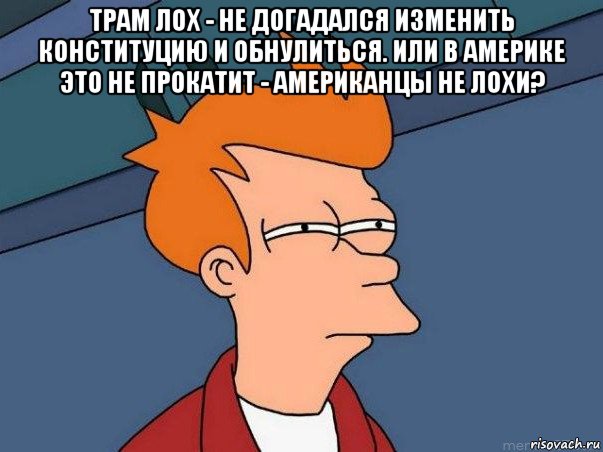 Трамп  - классный тролляка