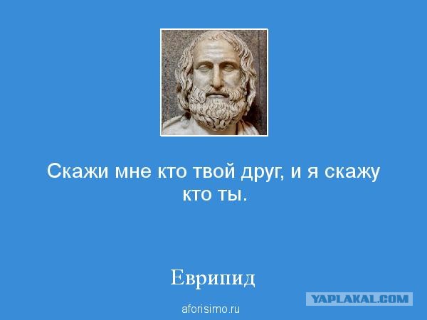 С такими друзьями и врагов не надо