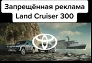 Запрещенная реклама Land Cruser 300
