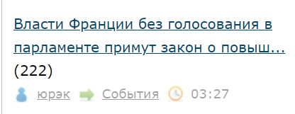 Власти Франции без голосования в парламенте примут закон о повышении пенсионного возраста, вызвавший забастовки и протесты
