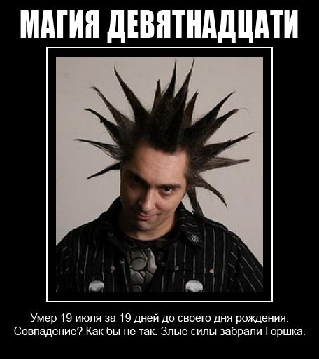 10 лет со дня смерти Горшка
