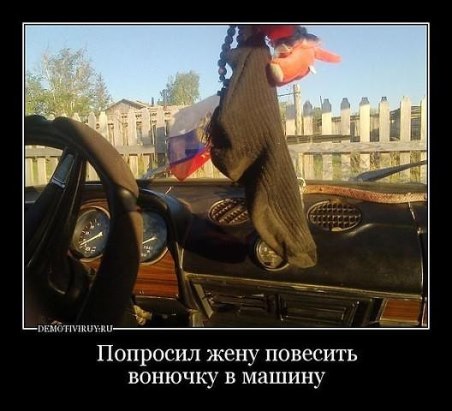 Как сделать долгоиграющую вонючку в авто