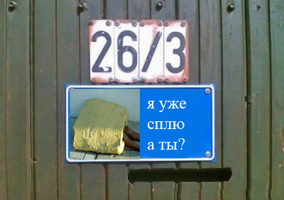 Фотожаба: Я Табличка