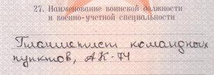 А что у вас написано в военном билете?