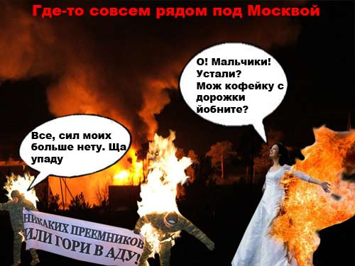 Фотожаба: два живых факела (21 работа)