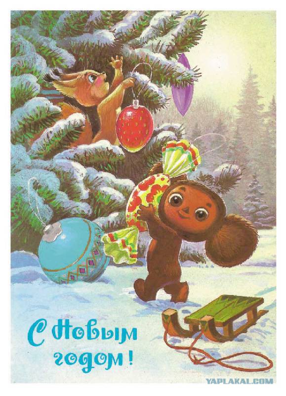 Советские открытки «С Новым Годом!»