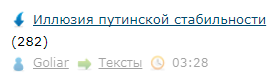 Иллюзия путинской стабильности