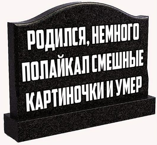 Жил и умер