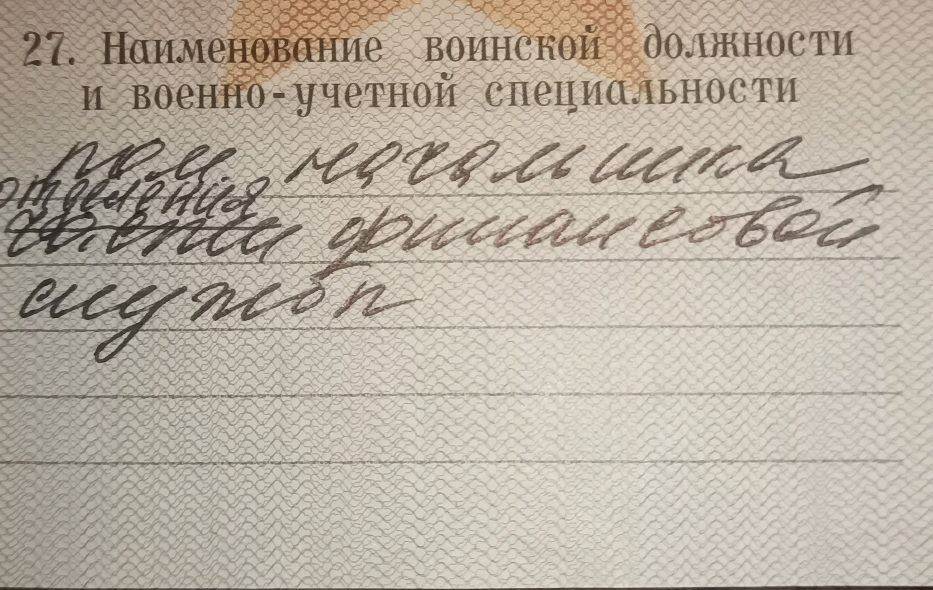 военный билет. вус подлежащие призыву. вус в военном билете. вус военно учетная специальность. вус.