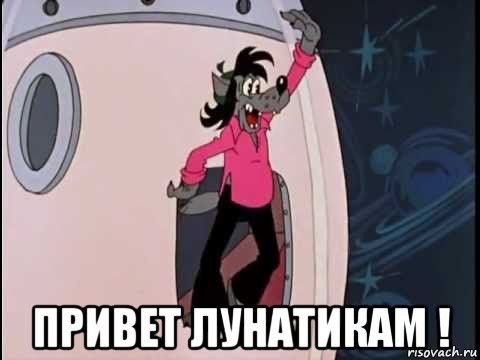 Привет лунатикам картинка