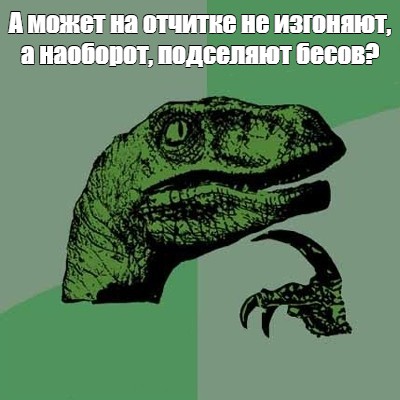 Как из  меня беса изгоняли