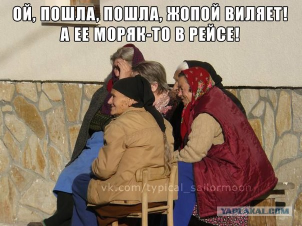 Эй, моряк ты слишком долго плавал!