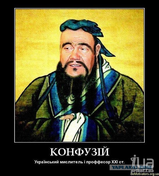 Конфуций говорит