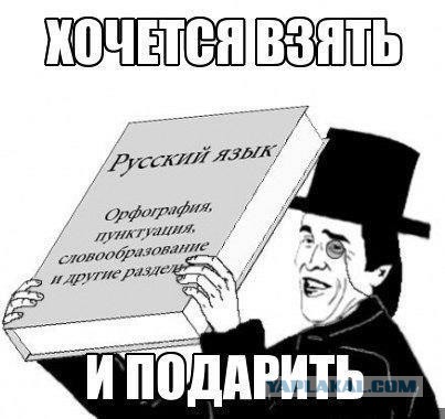 "Я не на уроке русского языка!"