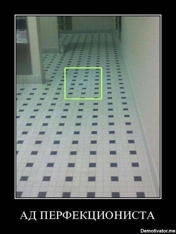 Перфекционистам не смотреть!