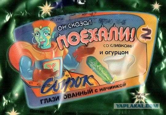 Он сказал поехали!