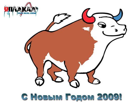 Новогодняя открытка от ЯПлакалъ