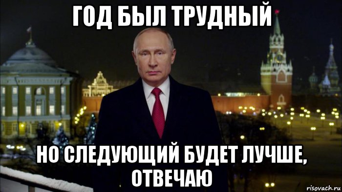 Этот год выдался не простым мем