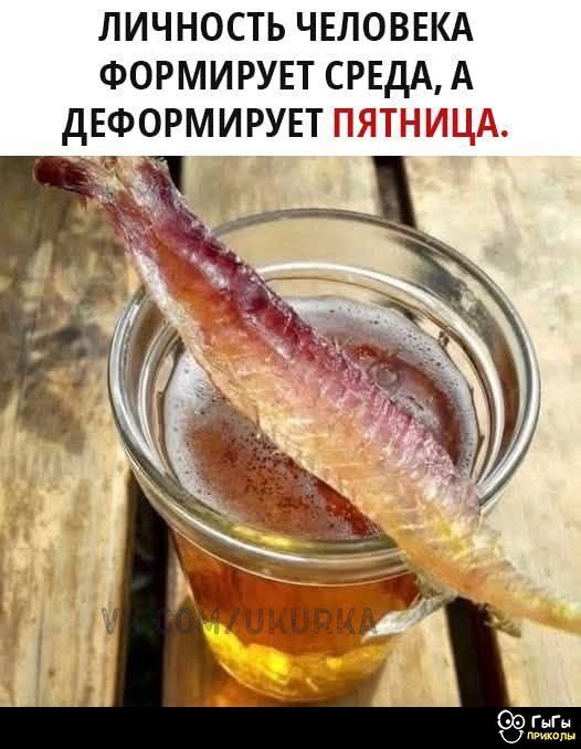 Нууу с тяпницей!