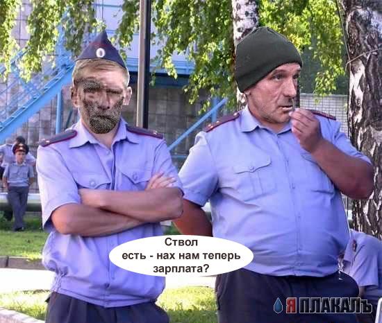 Фотожаба: Милиционеры