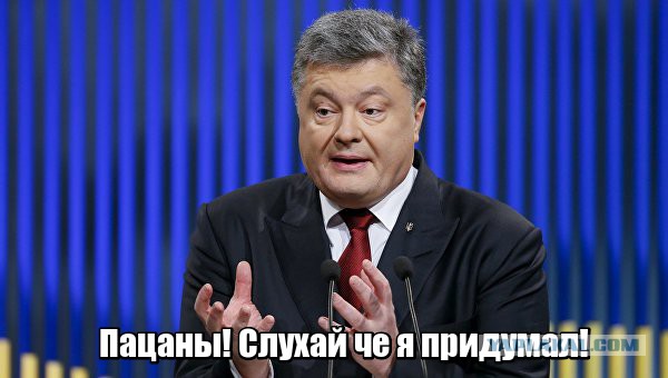 Порошенко предложил восстановить Донбасс за счет других государств