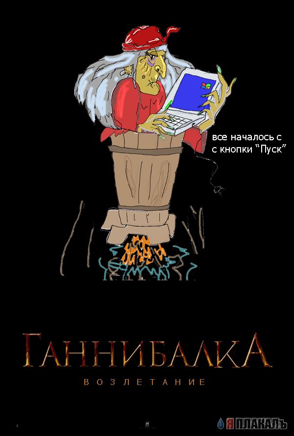 Фотожаба: Ганнибал