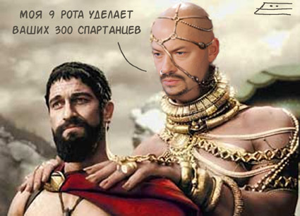 Фотожаба: 300 спартанцев