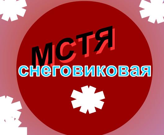 Мстя снеговиковая