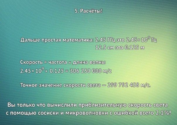 Как измерить скорость света при помощи сосиски