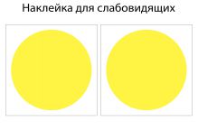 Желтый круг для слабовидящих. Круг для слабовидящих. Желтые наклейки для слабовидящих. Круги для слабовидящих на дверь.
