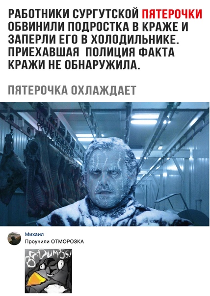Идиоты-продавцы сургутской "Пятерочки" заперли подростка в морозильной камере, заподозрив в краже