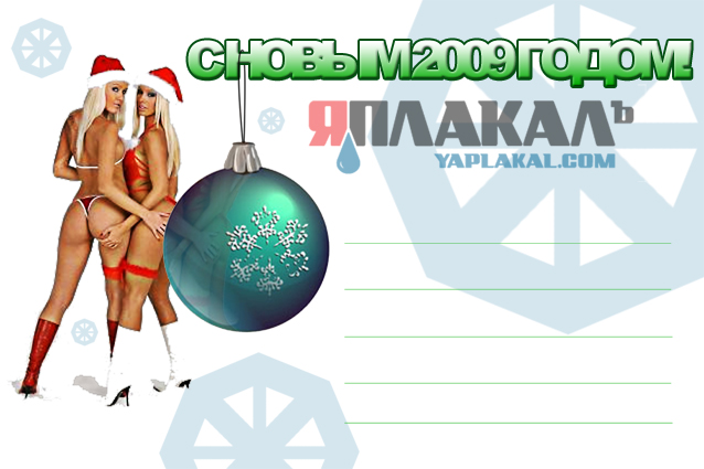 Новогодняя открытка от ЯПлакалъ