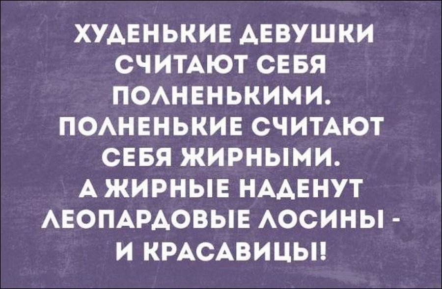 Юморная девица худощава Юморная девица худощава