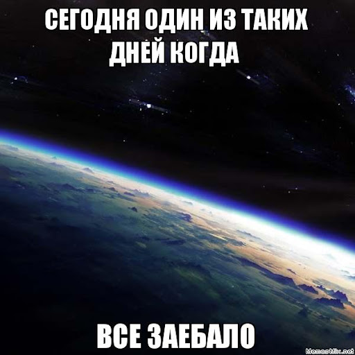 Настроение зае..б*ло  все