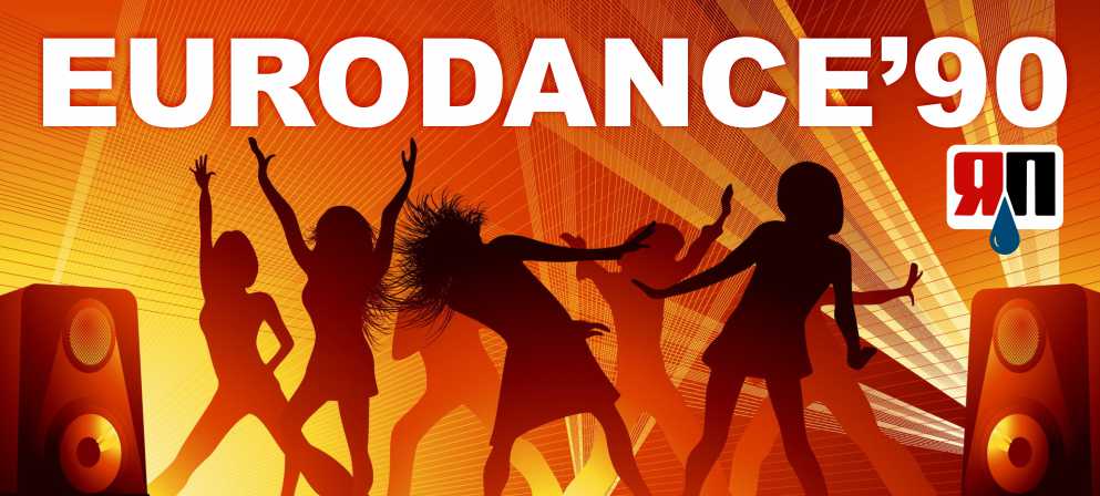 Top eurodance music. Евродэнс. Евродэнс логотип. Евродэнс флешмоб. Как танцевать евродэнс.