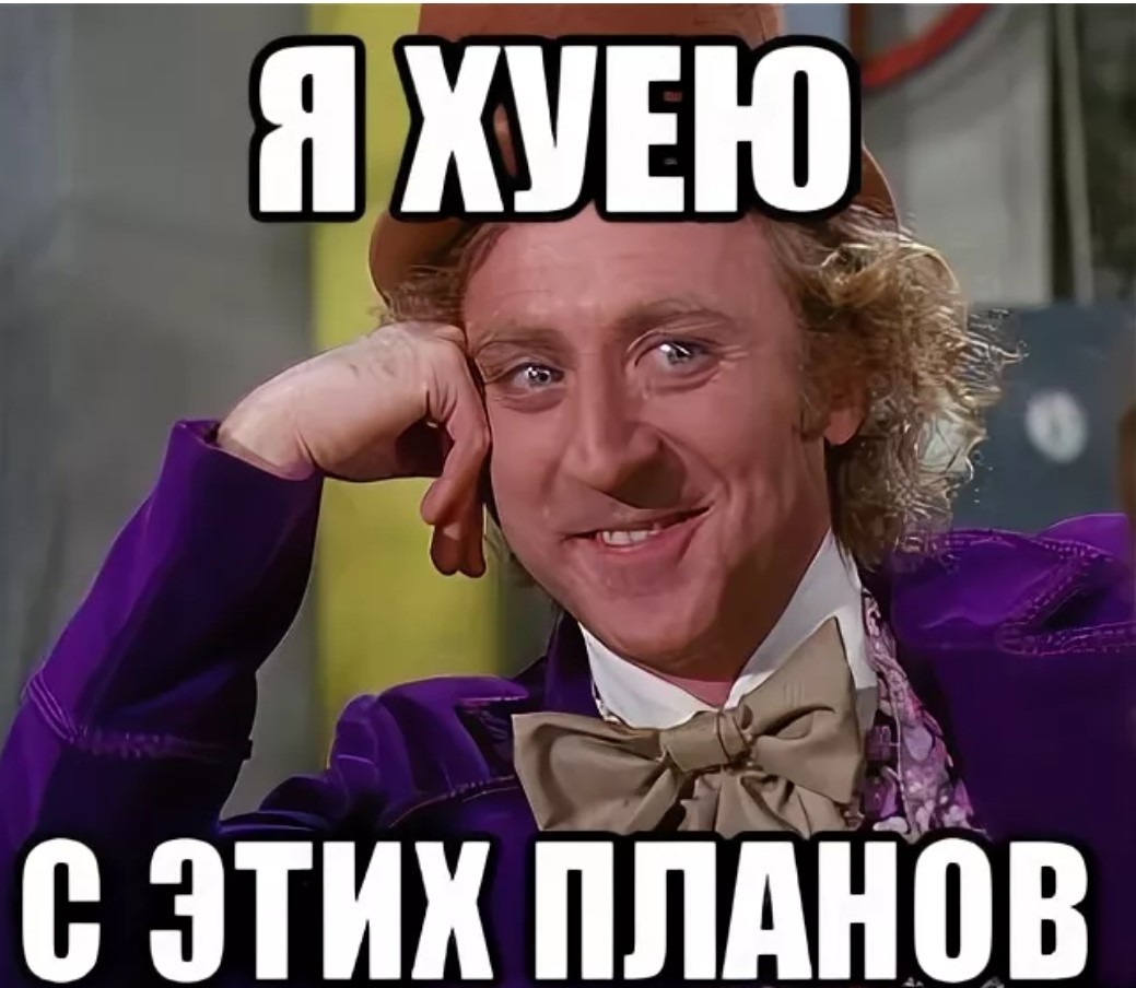 Мем Сверх Плана