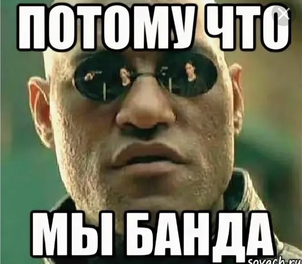 
Мы Банда Картинки Смешные